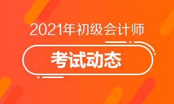 河南省2021年初级会计考试报名什么时候结束